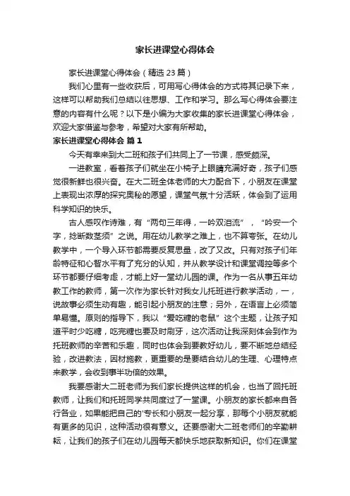 家长进课堂心得体会