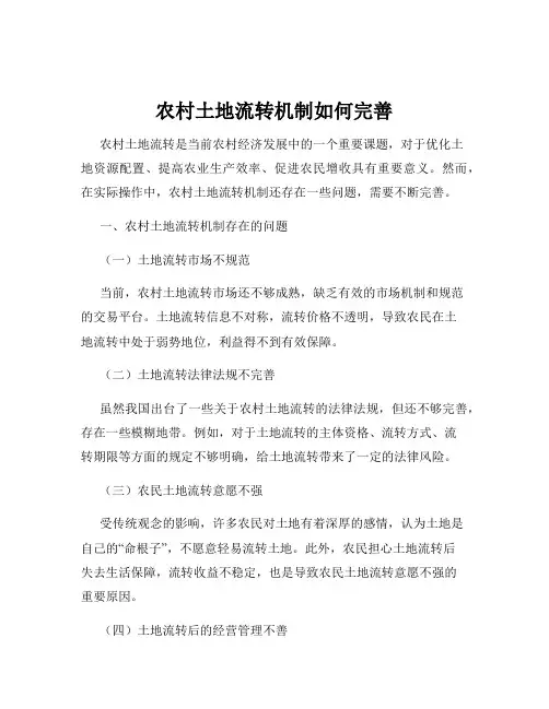 农村土地流转机制如何完善