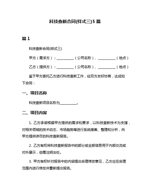 科技查新合同(样式三)5篇