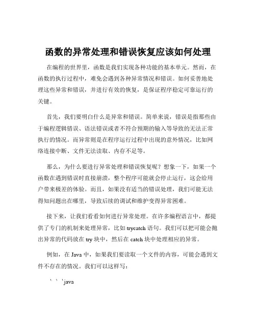 函数的异常处理和错误恢复应该如何处理