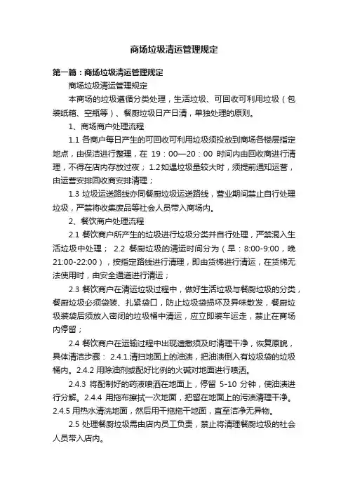 商场垃圾清运管理规定