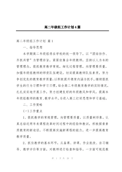 高二年级组工作计划4篇