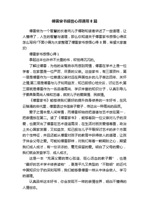 傅雷家书感悟心得通用8篇