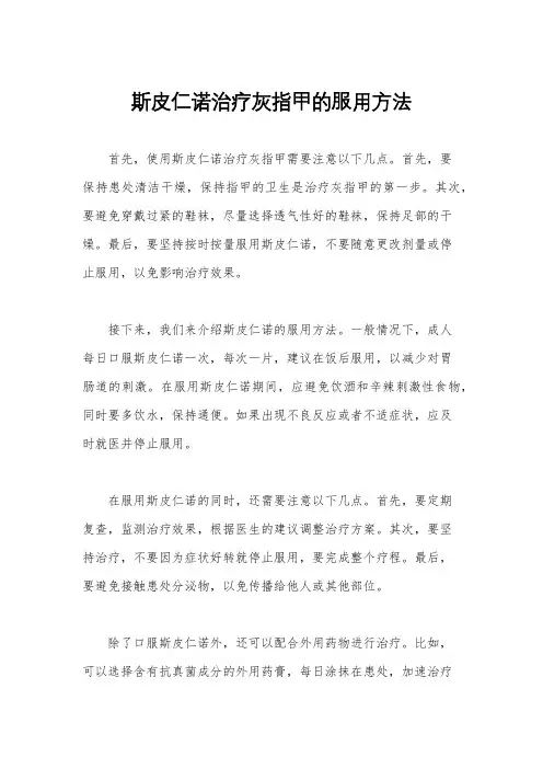斯皮仁诺治疗灰指甲的服用方法