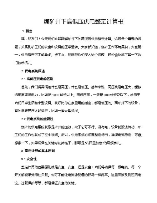 煤矿井下高低压供电整定计算书