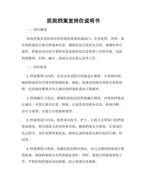 医院档案室岗位说明书