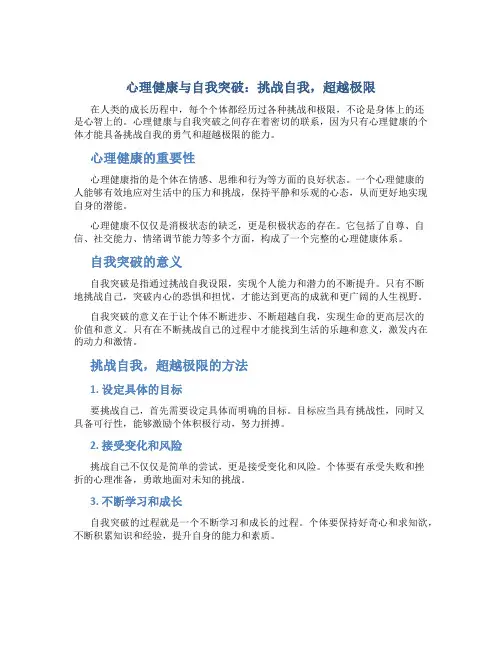 心理健康与自我突破：挑战自我,超越极限