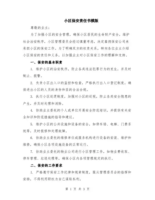 小区保安责任书模版