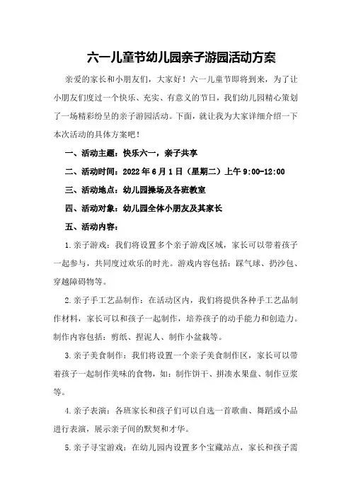 六一儿童节幼儿园亲子游园活动方案