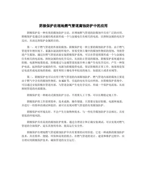 阴极保护在埋地燃气管道腐蚀防护中的应用