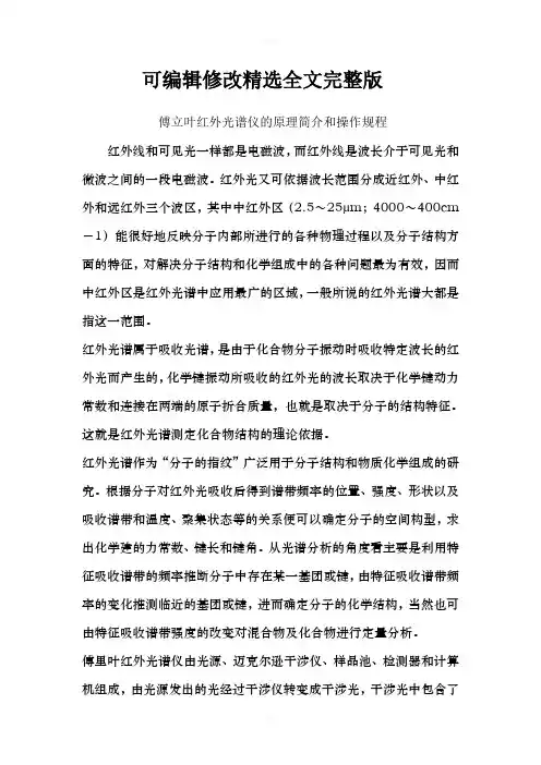 【2024版】傅立叶红外光谱仪的原理简介和操作规程