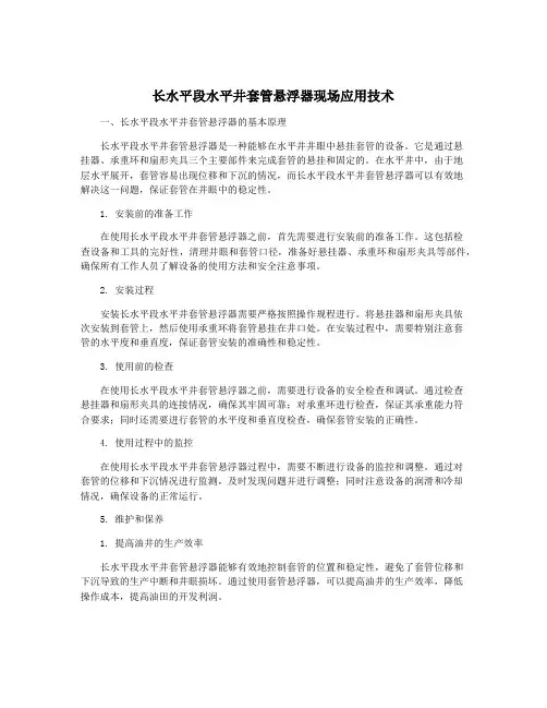 长水平段水平井套管悬浮器现场应用技术