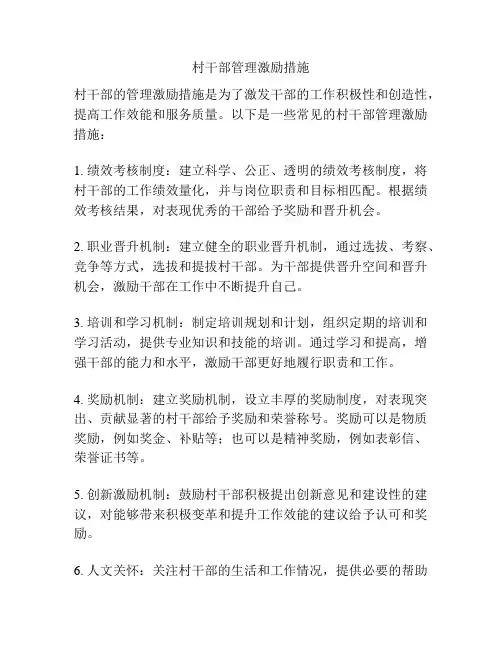 村干部管理激励措施