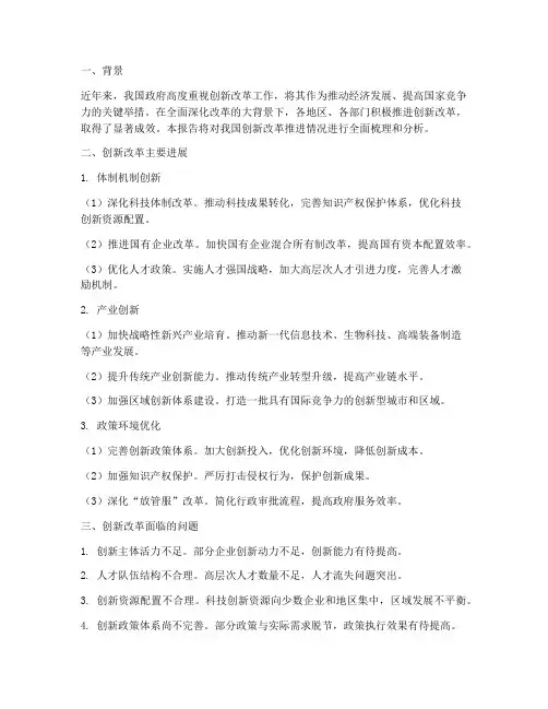 创新改革推进情况报告