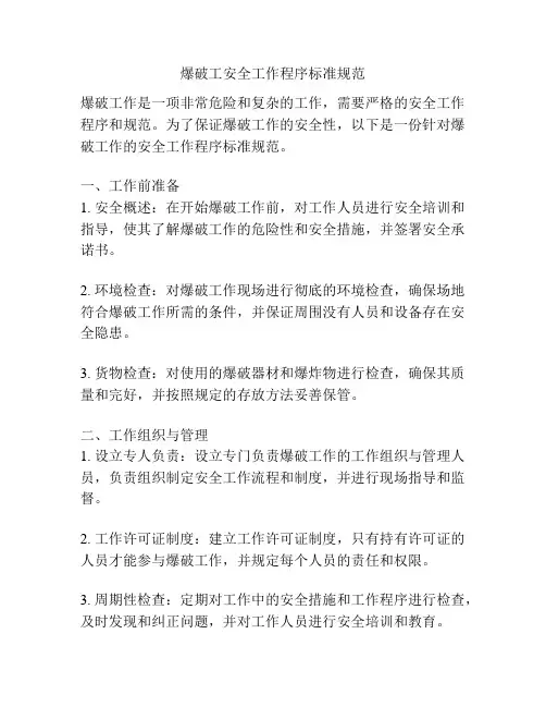 爆破工安全工作程序标准规范