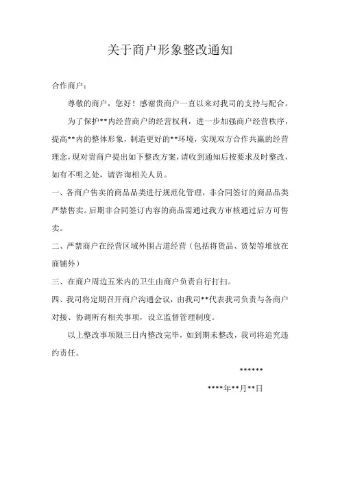关于商户整改通知