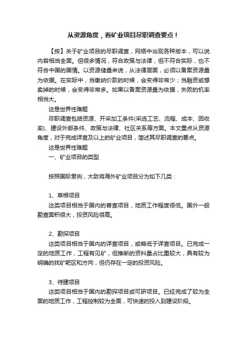 从资源角度，看矿业项目尽职调查要点！