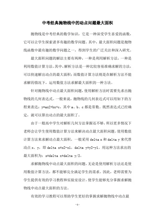 中考经典抛物线中的动点问题最大面积