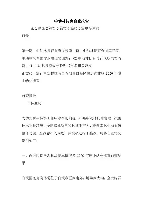最新中幼林抚育自查报告