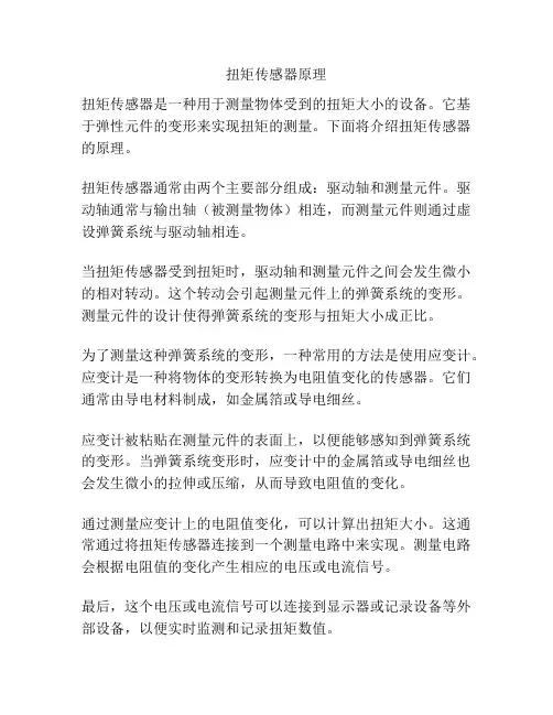 扭矩传感器原理