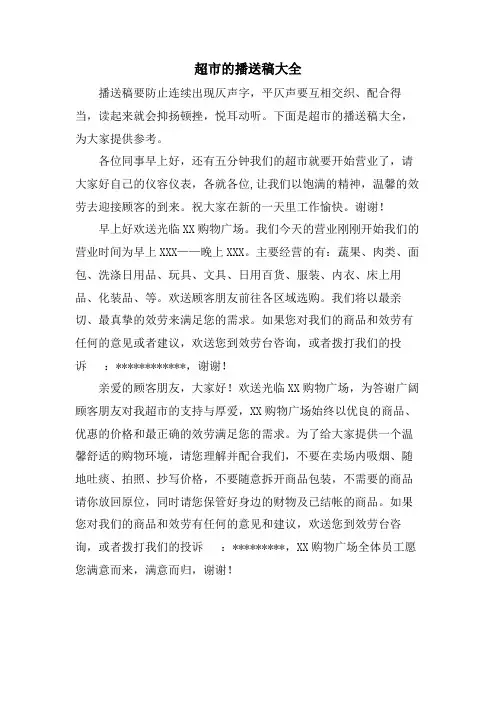 超市的广播稿大全.doc