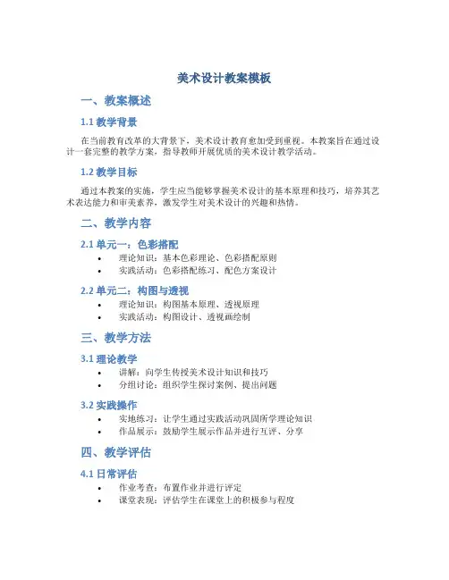 美术设计教案模板