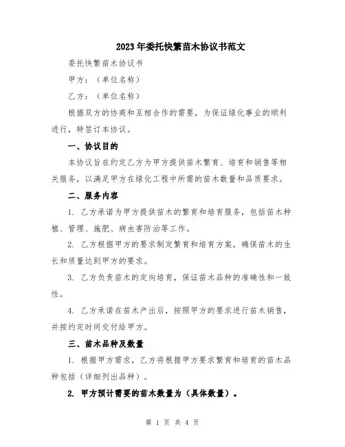 2023年委托快繁苗木协议书范文