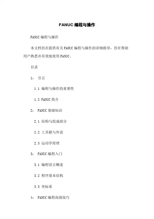 FANUC机器人编程与操作