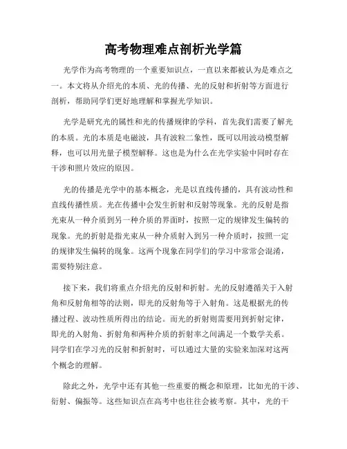 高考物理难点剖析光学篇
