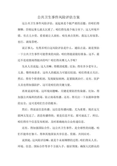 公共卫生事件风险评估方案