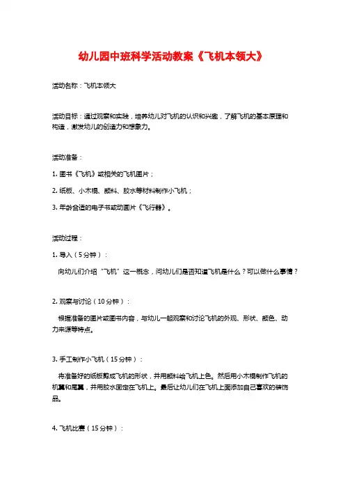 幼儿园中班科学活动教案《飞机本领大》