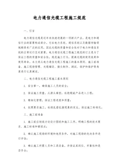 电力通信光缆工程施工规范