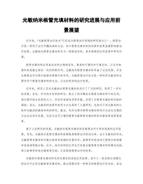 光敏纳米根管充填材料的研究进展与应用前景展望