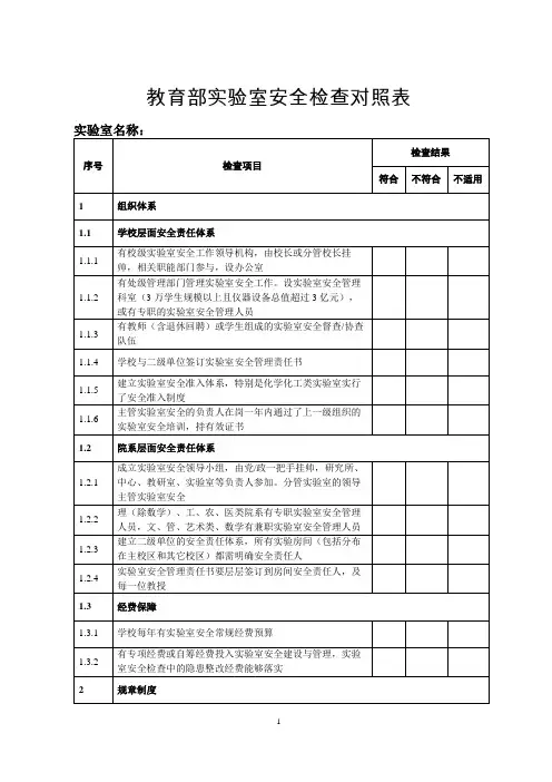 教育部实验室安全检查对照表