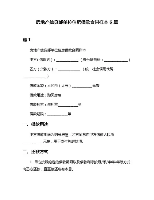 房地产信贷部单位住房借款合同样本6篇