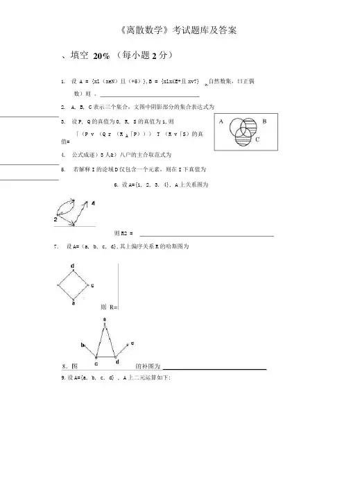 《离散数学》考试题库及答案