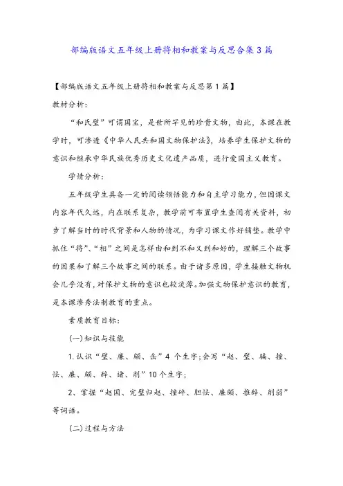 部编版语文五年级上册将相和教案与反思合集3篇