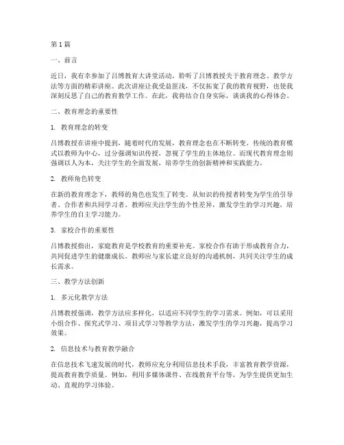 吕博教育大讲堂心得体会(3篇)