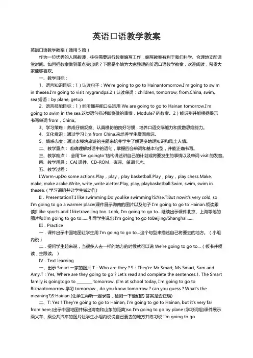 英语口语教学教案（通用5篇）