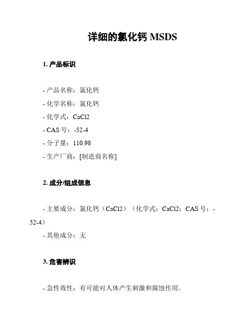 详细的氯化钙MSDS