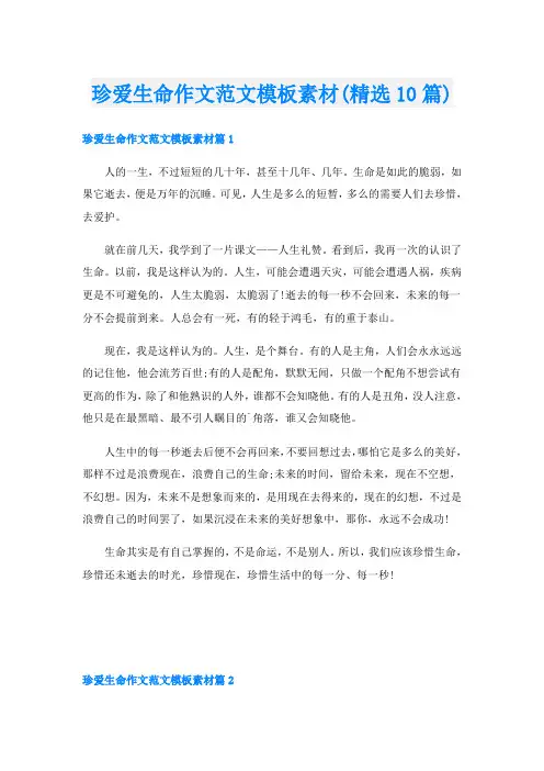 珍爱生命作文范文模板素材(精选10篇)