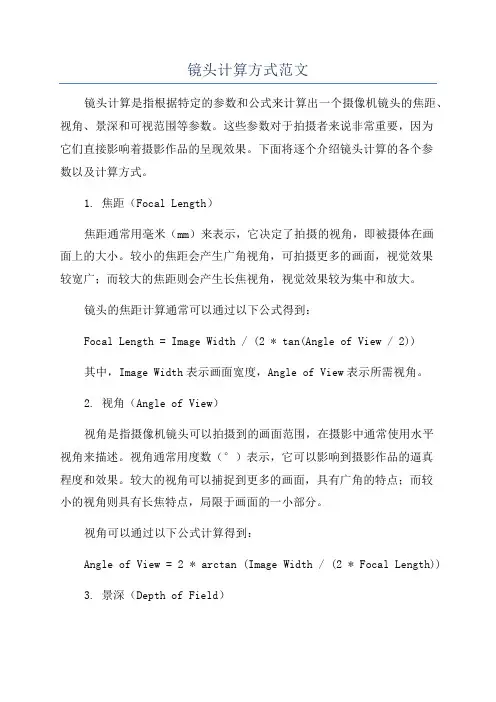 镜头计算方式范文