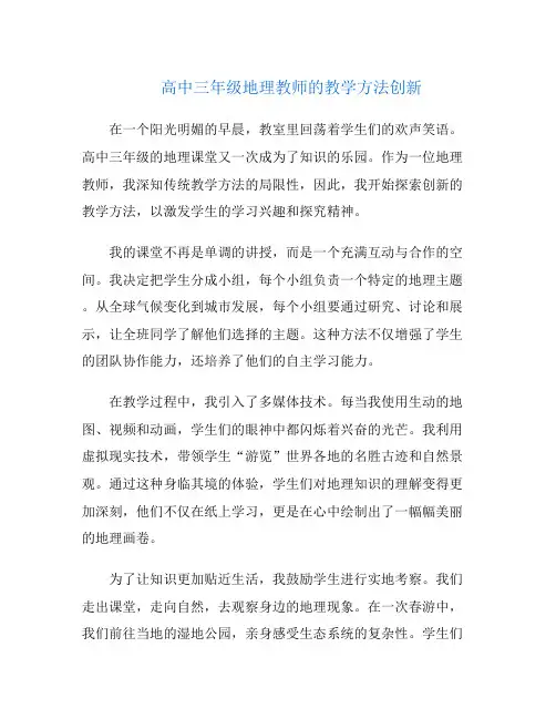 高中三年级地理教师的教学方法创新