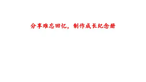 综合性学习+难忘小学生活+分享难忘回忆,制作成长纪念册精品PPT-语文六年级下册统编版