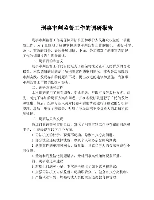 刑事审判监督工作的调研报告