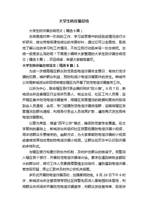 大学生防诈骗总结