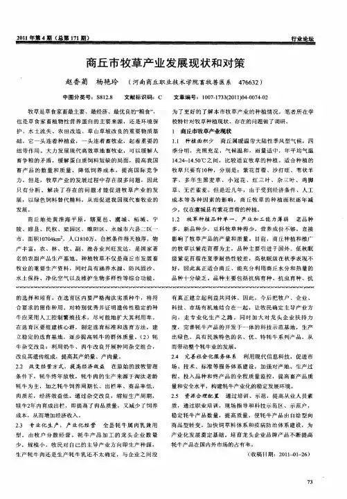 商丘市牧草产业发展现状和对策