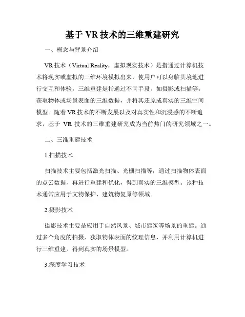 基于VR技术的三维重建研究