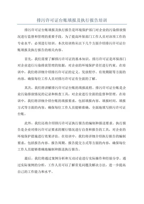 排污许可证台账填报及执行报告培训
