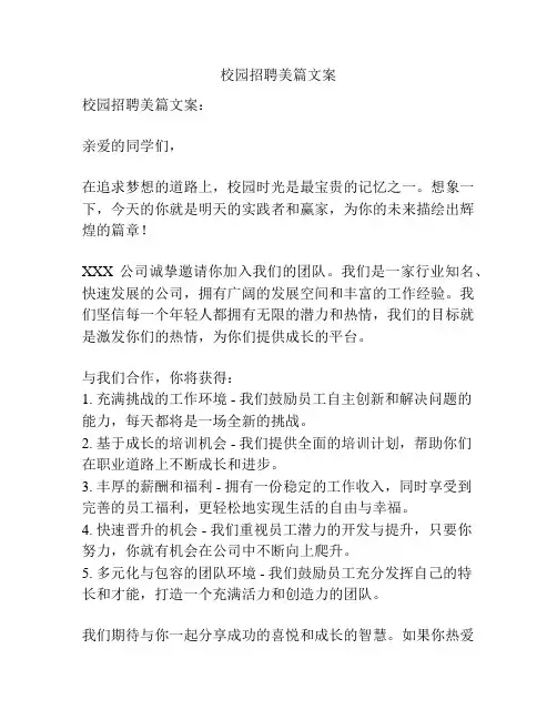 校园招聘美篇文案